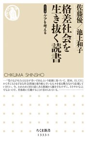 格差社会を生き抜く読書 【シリーズ】ケアを考える