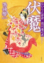 おいらん若君 徳川竜之進 ： 3 伏魔