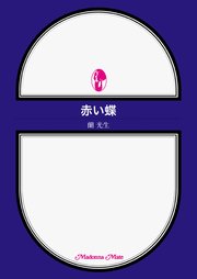 赤い蝶