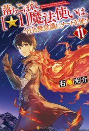 落ちこぼれ[☆1]魔法使いは、今日も無意識にチートを使う11