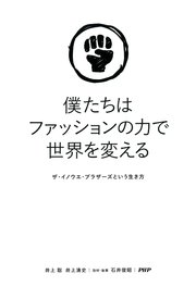 僕たちはファッションの力で世界を変える