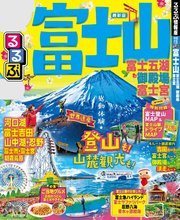 るるぶ富士山 富士五湖 御殿場 富士宮（2019年版）