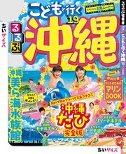 るるぶこどもと行く沖縄’19ちいサイズ