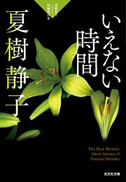 いえない時間～夏樹静子ミステリー短編傑作集～