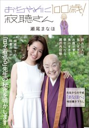 おちゃめに100歳！ 寂聴さん