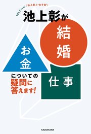 TBSテレビ「池上彰と“女子会”」 池上彰が「結婚」「お金」「仕事」についての疑問に答えます！