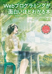Webプログラミングが面白いほどわかる本 環境構築からWebサービスの作成まで、はじめからていねいに
