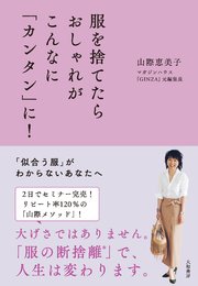 服を捨てたらおしゃれがこんなに「カンタン」に！