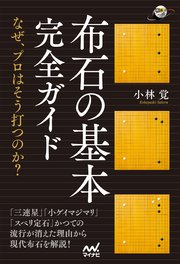 布石の基本完全ガイド ～なぜ、プロはそう打つのか？～