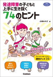 発達障害の子どもと上手に生き抜く74のヒント 保護者に役立つサバイバルブック〈小学生編〉