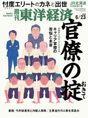 週刊東洋経済 2018年6月23日号