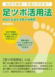 足ツボ活用法 あなたも治せる色々な病気
