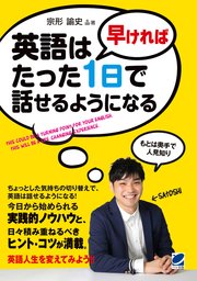 英語は早ければたった1日で話せるようになる