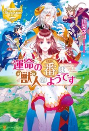 『運命の番は獣人のようです』の表紙