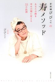 祈祷師びびこの寿メソッド あなたの欲を幸せの種に変える33の法則