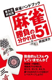 麻雀勝負の分かれ目51 東大式井出流麻雀ハンドブック