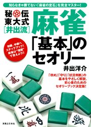 秘伝東大式[井出流]麻雀 「基本」のセオリー