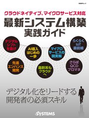 クラウドネイティブ、マイクロサービス対応 最新システム構築実践ガイド