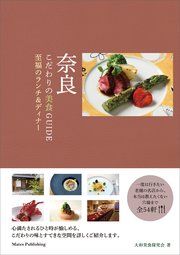 奈良 こだわりの美食GUIDE 至福のランチ＆ディナー