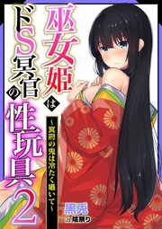 巫女姫はドＳ冥官の性玩具2～冥府の鬼は冷たく囁いて～