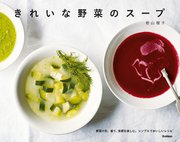 きれいな野菜のスープ