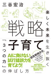 戦略子育て―楽しく未来を生き抜く「3つの力」の伸ばし方