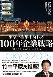 100年企業戦略―「持たざる」から「持つ」経営へ