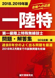 第一級陸上特殊無線技士問題・解答集 2018、2019年版：過去8年分のよく出る問題を厳選