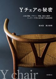 Yチェアの秘密：人気の理由、デザイン・構造、誕生の経緯…、ウェグナー不朽の名作椅子を徹底解剖