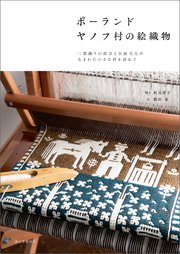 ポーランド ヤノフ村の絵織物：二重織りの技法と伝統文化が生まれた小さな村を訪ねて