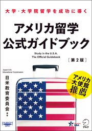 アメリカ留学公式ガイドブック［第2版］～大学・大学院留学を成功に導く