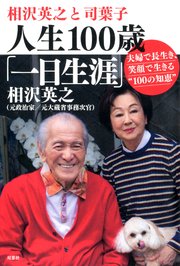相沢英之と司葉子 人生100歳「一日生涯」夫婦で長生き、笑顔で生きる“100の知恵”