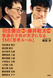 羽生善治竜王と藤井聡太六段 普通の子供が天才になる11の「思考ルール」