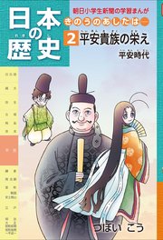 日本の歴史2 平安貴族の栄え 平安時代