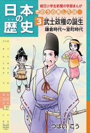 日本の歴史3 武士政権の誕生 鎌倉時代～室町時代