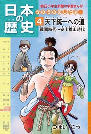 日本の歴史4 天下統一への道 戦国時代～安土桃山時代