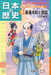 日本の歴史5 幕藩体制と鎖国 江戸時代