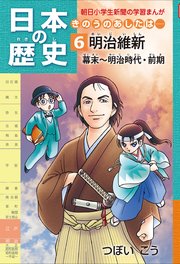 日本の歴史6 明治維新 幕末～明治時代・前期