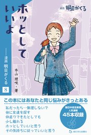 ホッとしていいよ ―漫画「明日がくる」8
