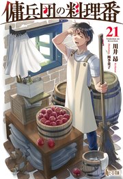 傭兵団の料理番 21