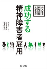 成功する精神障害者雇用 ～受入準備・採用面接・定着支援～