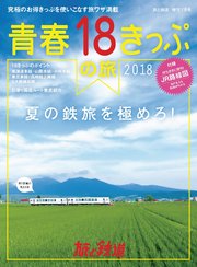 旅と鉄道 2018年増刊7月号 青春18きっぷの夏2018