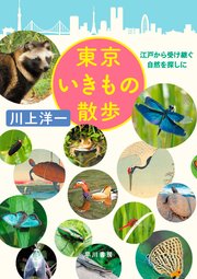 東京いきもの散歩 江戸から受け継ぐ自然を探しに