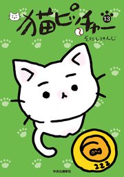 猫ピッチャー 13