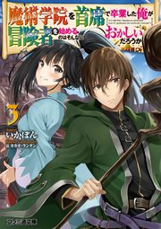 魔術学院を首席で卒業した俺が冒険者を始めるのはそんなにおかしいだろうか3