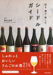 知る・選ぶ・楽しむ シードルガイド（池田書店）