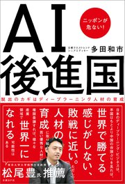 AI後進国 ニッポンが危ない！