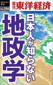 日本人が知らない地政学―週刊東洋経済eビジネス新書No.256