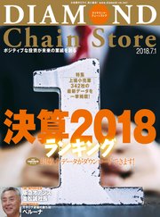 ダイヤモンド・チェーンストア 2018年7月1日号