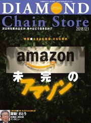 ダイヤモンド・チェーンストア 2018年12月1日号